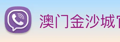 澳门金沙城官网 Logo